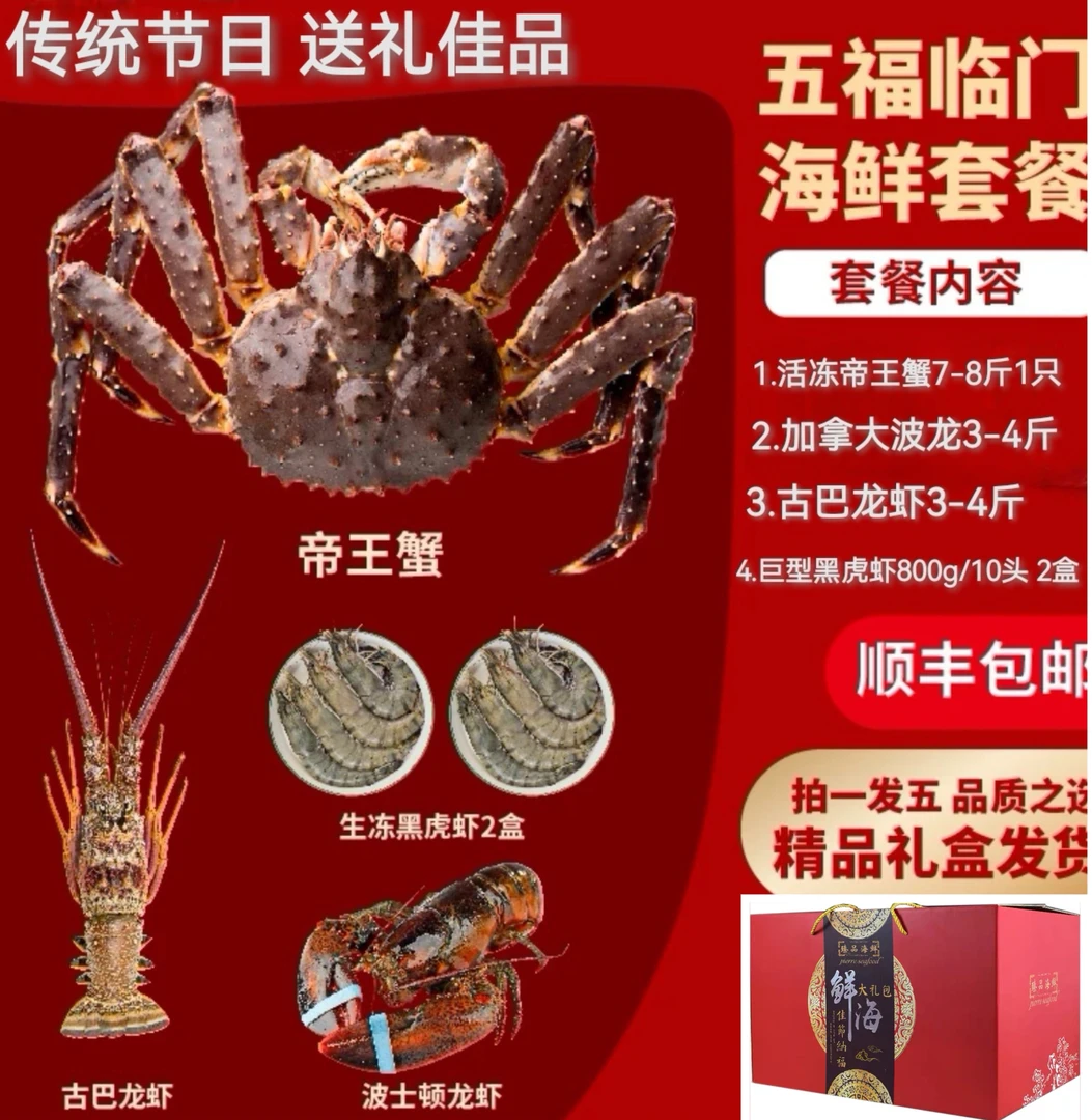 【五福套餐】活冻帝王蟹阿拉斯加 大礼包多种海鲜礼盒套餐 送礼