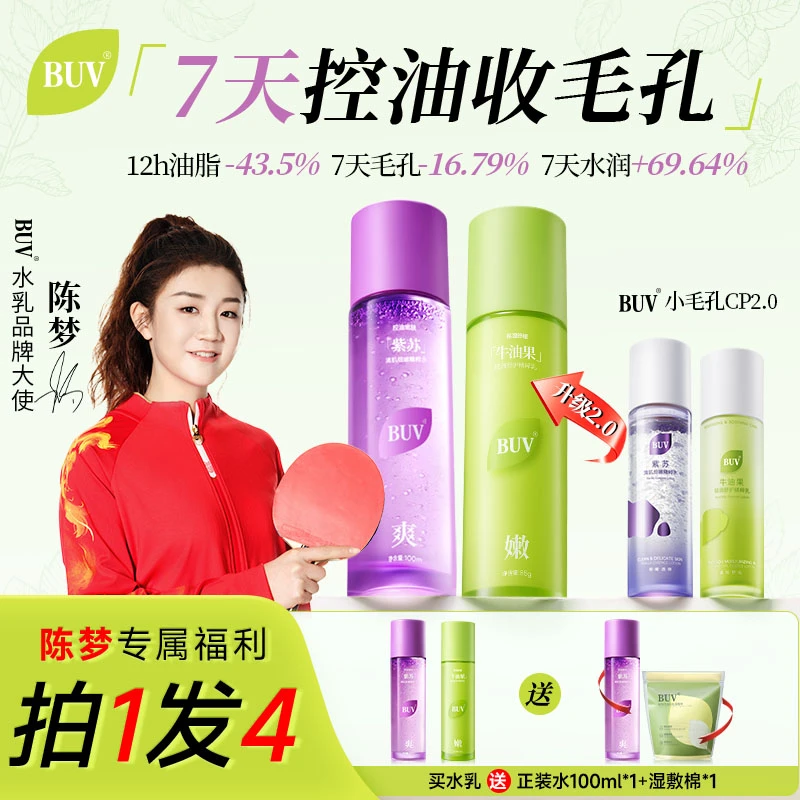 【陈梦推荐】BUV紫苏牛油果清肌水乳套装油皮控油细腻毛孔舒缓