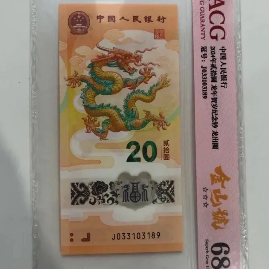 龙年纪念钞爱藏评级68分金山号！号码随机发货