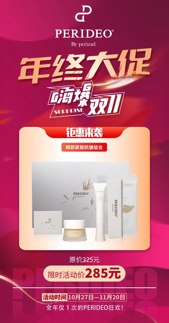 PERIDEO紧致抗皱眼霜PERIDEO护肤品