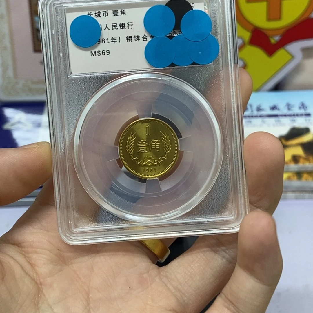 其他普通金属81年长城币一角评级69分