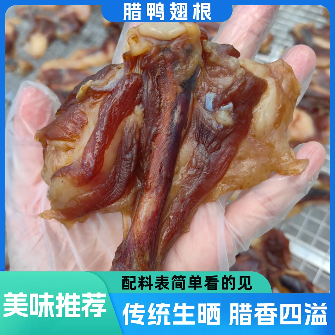 广式腊鸭翅根 腊肉腊味 一斤装大口吃肉美味正宗腊味鸭翅膀特产