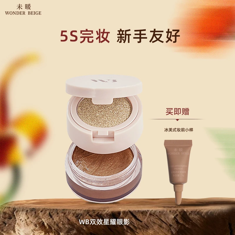 未暖WONDERBEIGE/WB小白眼影双层眼影大地色少女系便携初学者