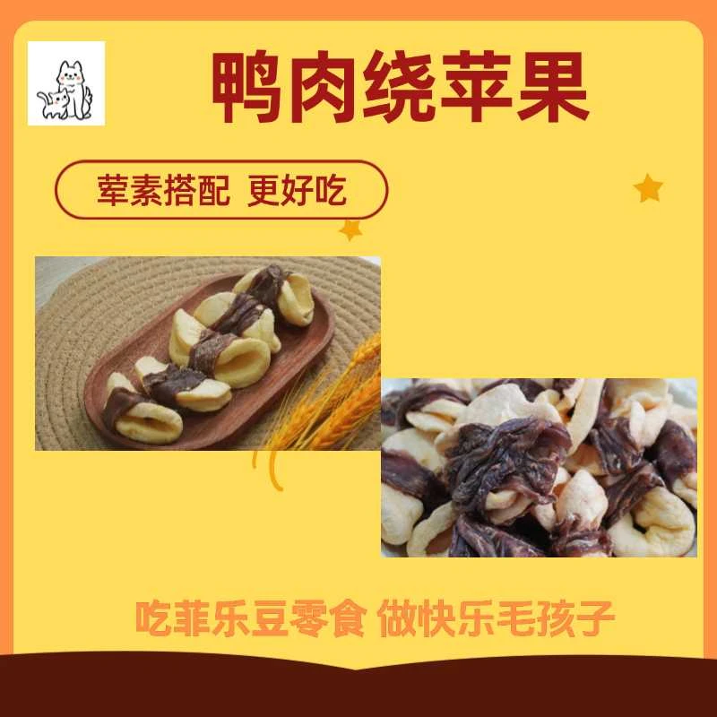 狗狗零食鸭肉绕苹果菲乐豆甄选风干鸭肉训练奖励柔软好吃