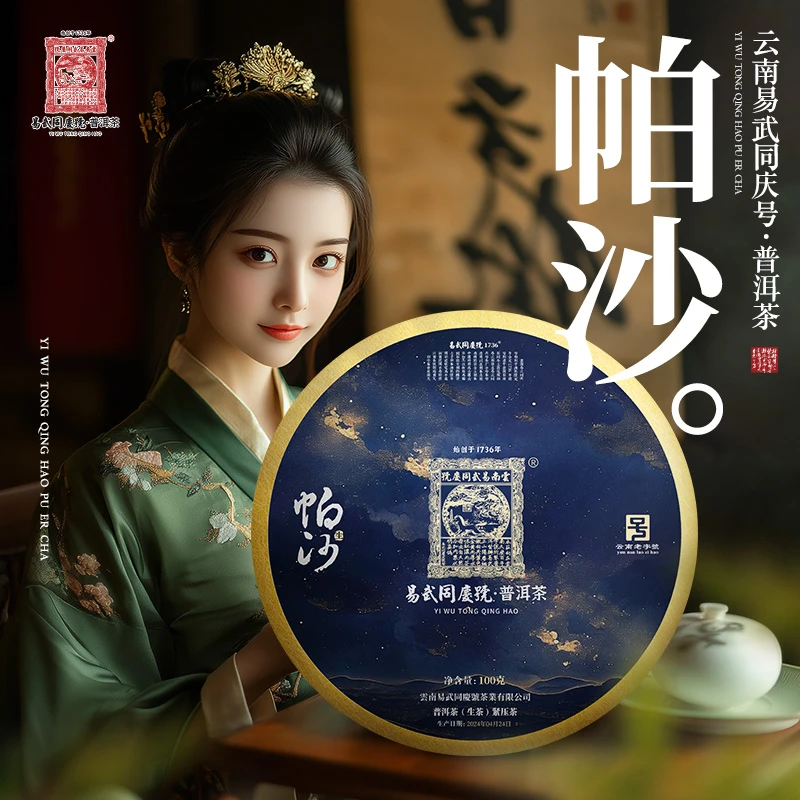 易武同庆号2024年普洱茶帕沙·夜色星空小生饼100g