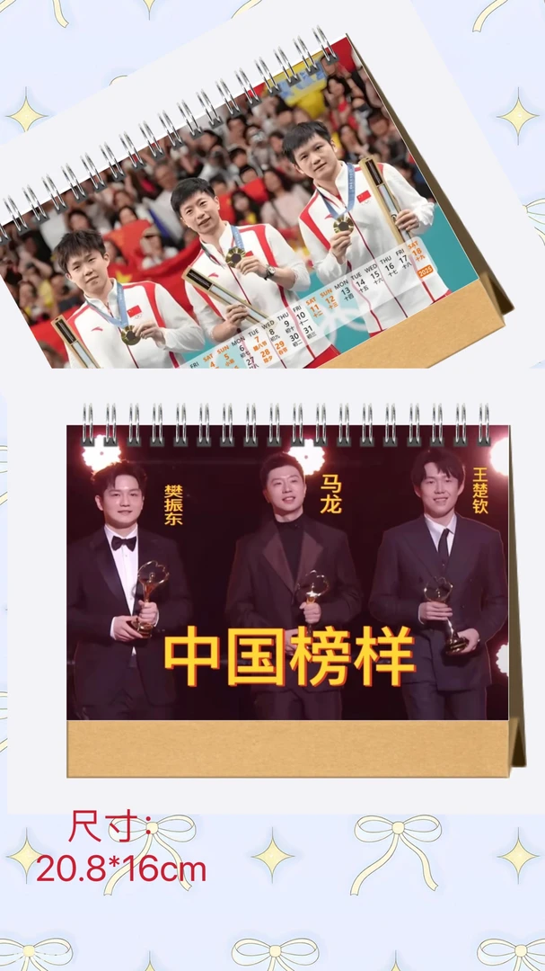 王楚钦马龙樊振东微博之夜2025年台历桌面记事