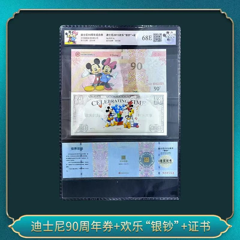 迪士尼90周年券+欢乐“银钞”+证书