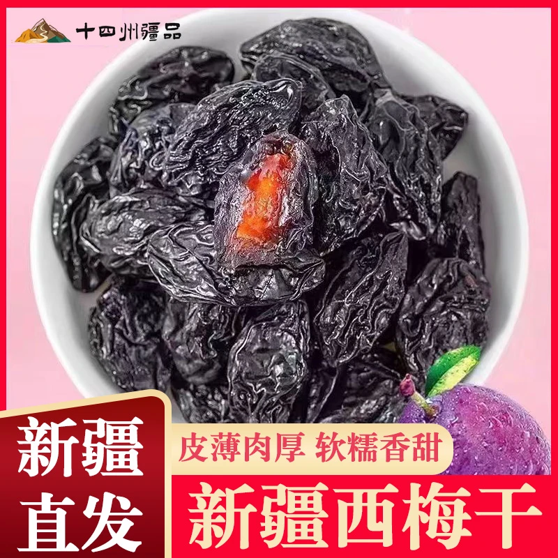 【十四州疆品】西梅干新疆西梅自然晾晒果干250g*8袋