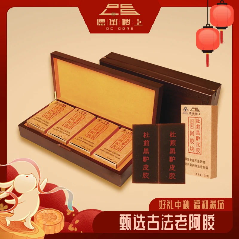 【德承行好礼中秋】古法阿胶块F