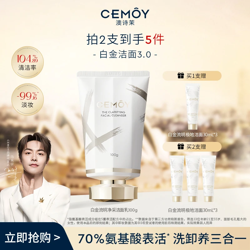 【与辉同款】CEMOY澳诗茉白金赋源臻我白金洁面3.0氨基酸洗面奶洗卸