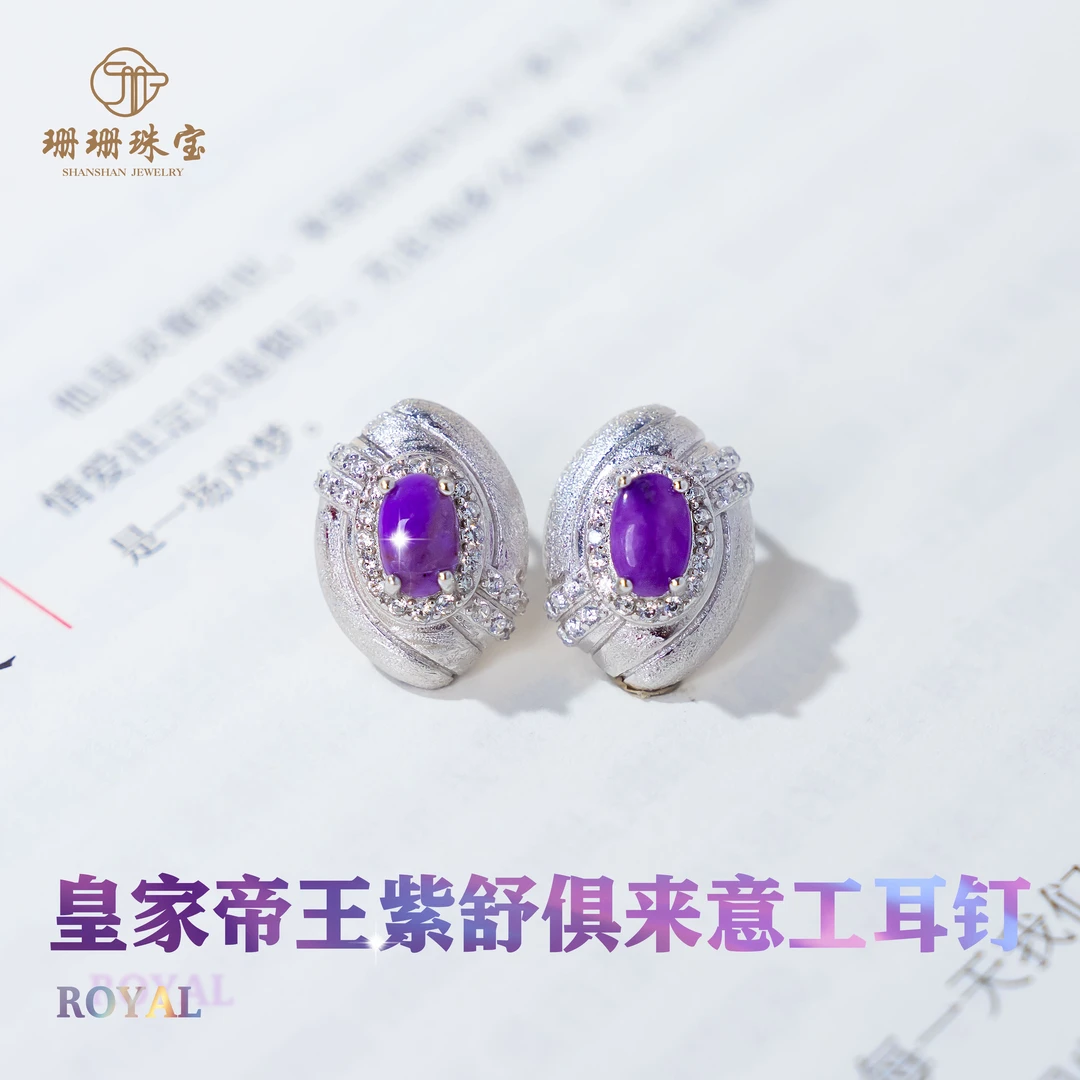 【珊珊】皇家帝王紫舒俱来意工耳钉多样性发一对