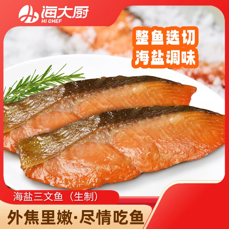 【海大厨】海盐三文鱼170g（2片）/盒*3香煎鱼排新鲜海鲜
