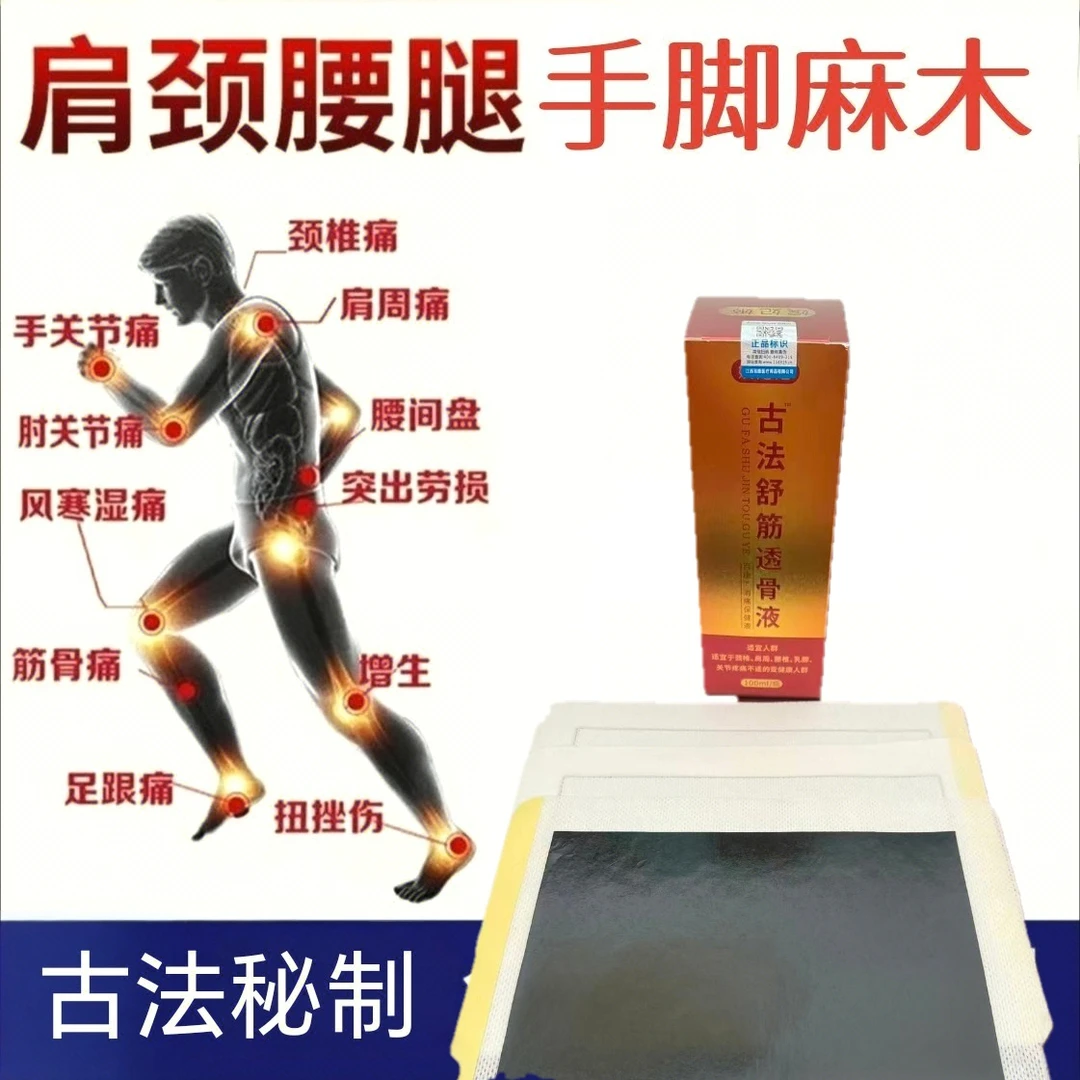 嫔妃姬古法舒筋透骨液1瓶十壮骨贴3块适用腰椎突出颈椎肩颈