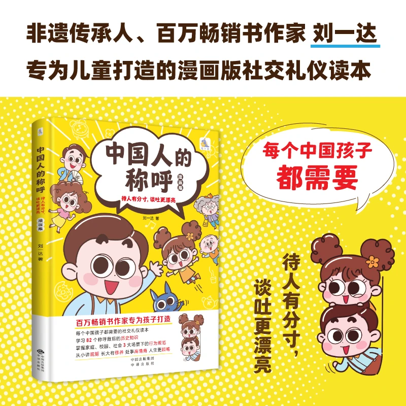 【精装漫画版】中国人的称呼 每个中国孩子都需要的社交礼仪读本