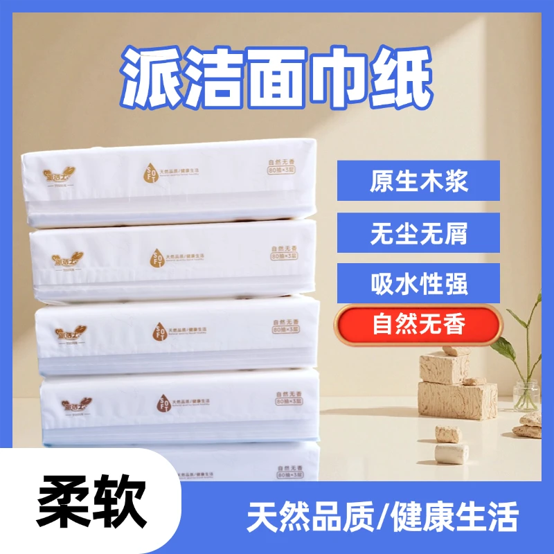 派洁士派洁士原生木浆抽取式面巾纸柔软家用无尘吸水性无香纸巾