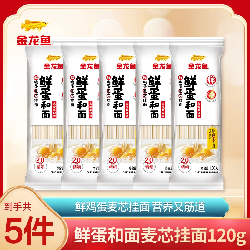 金龙鱼鲜蛋和面系列鲜鸡蛋麦芯挂面120G*5