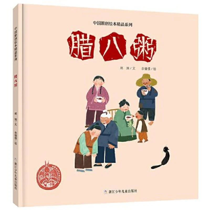 中国原创绘本精品系列：腊八粥（精装绘本）