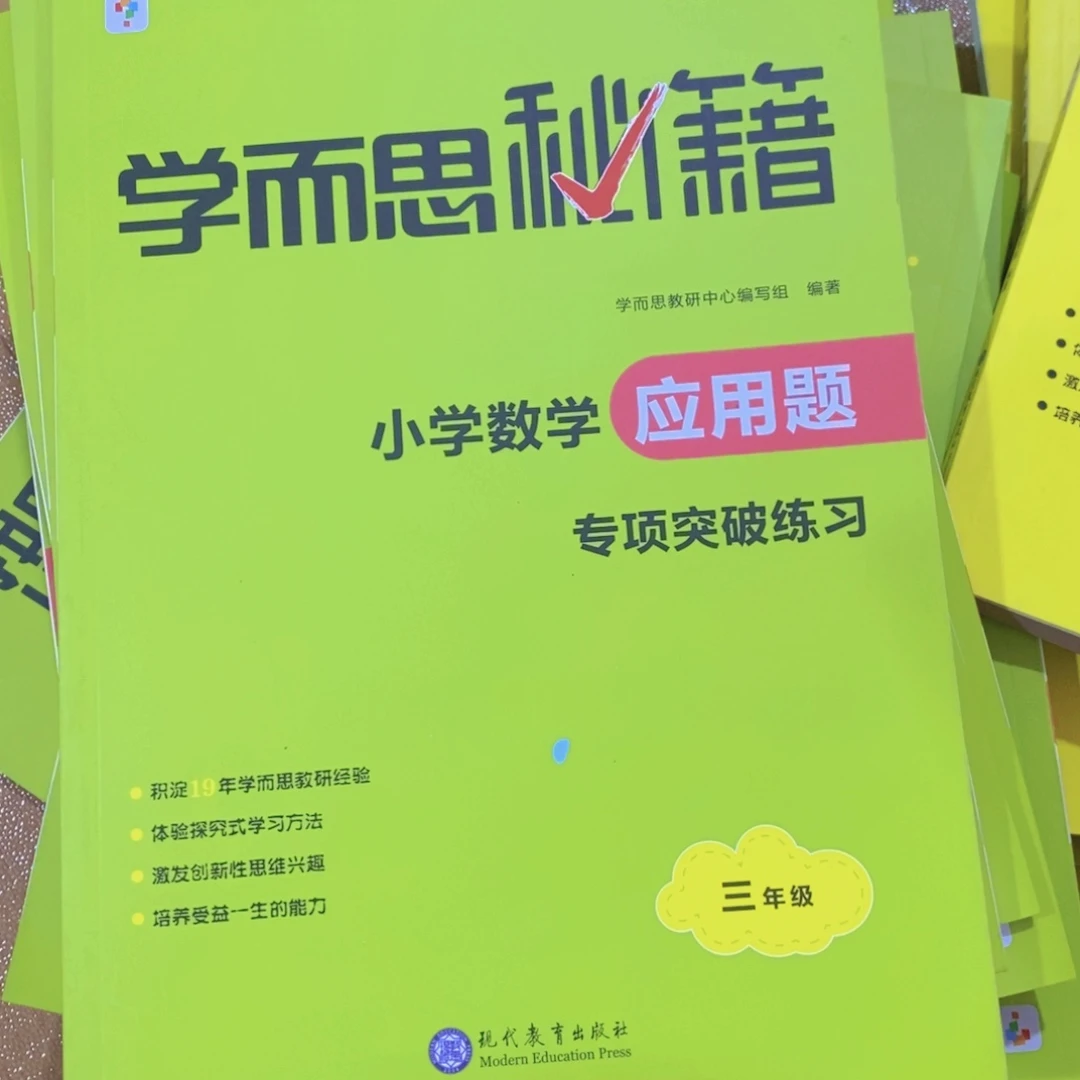 学生秘籍小学数学应用题三年级