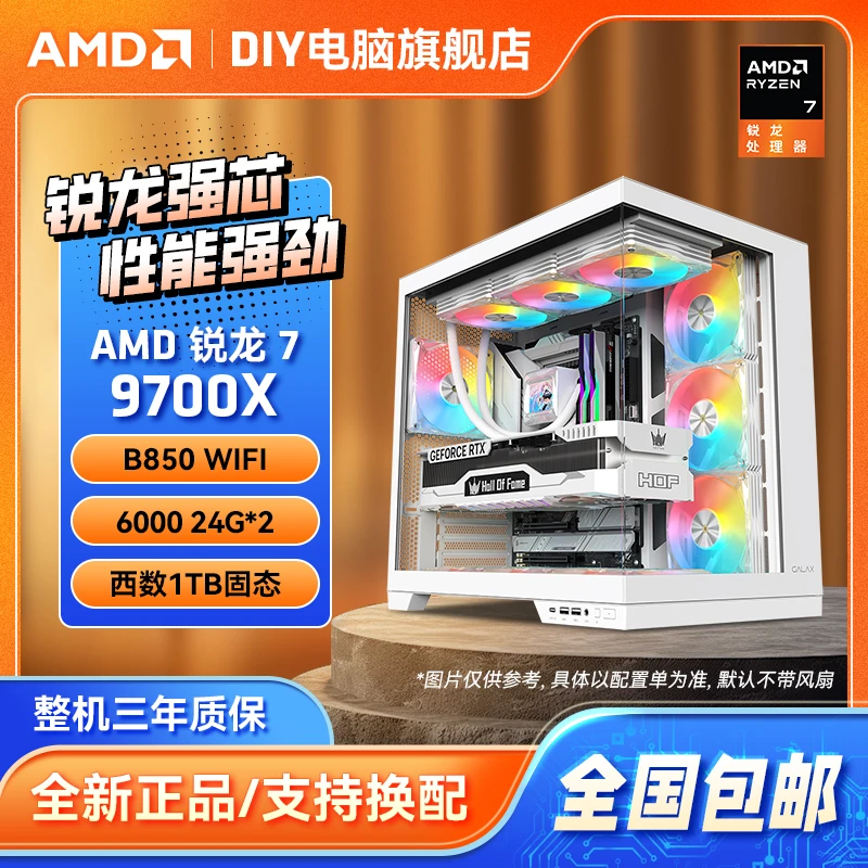 【97X无卡】AMD R7-9700X+B850M/B650M WIFI+32G+1T电脑DIY性能主机