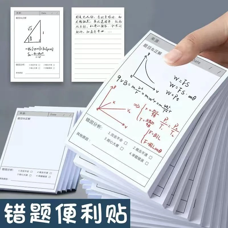 【6.9园150张】错题便利贴小学生初中生专用笔记修改贴订正贴改错贴