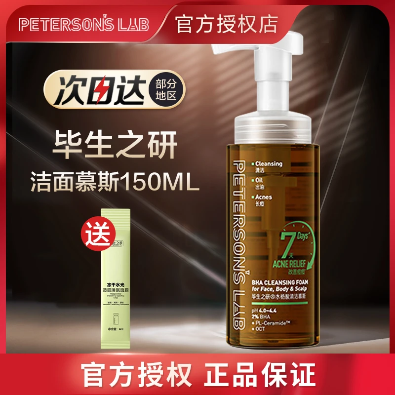 毕生之研水杨酸洁面慕斯泡沫洗面奶清洁氨基酸洁面洗卸合一150ml