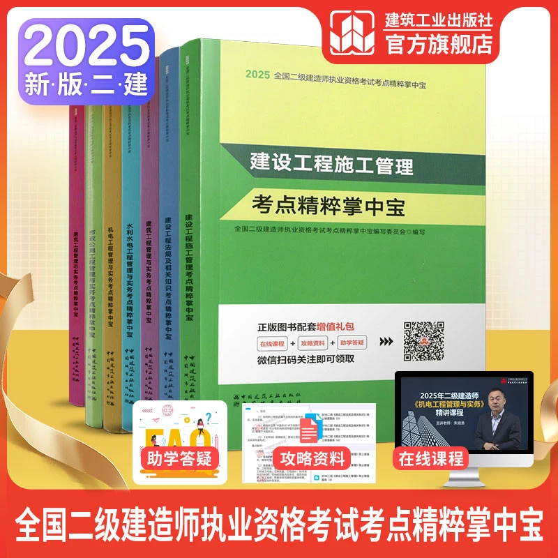 【二建掌中宝】2025全国二级建造师考试 考点精粹掌中宝