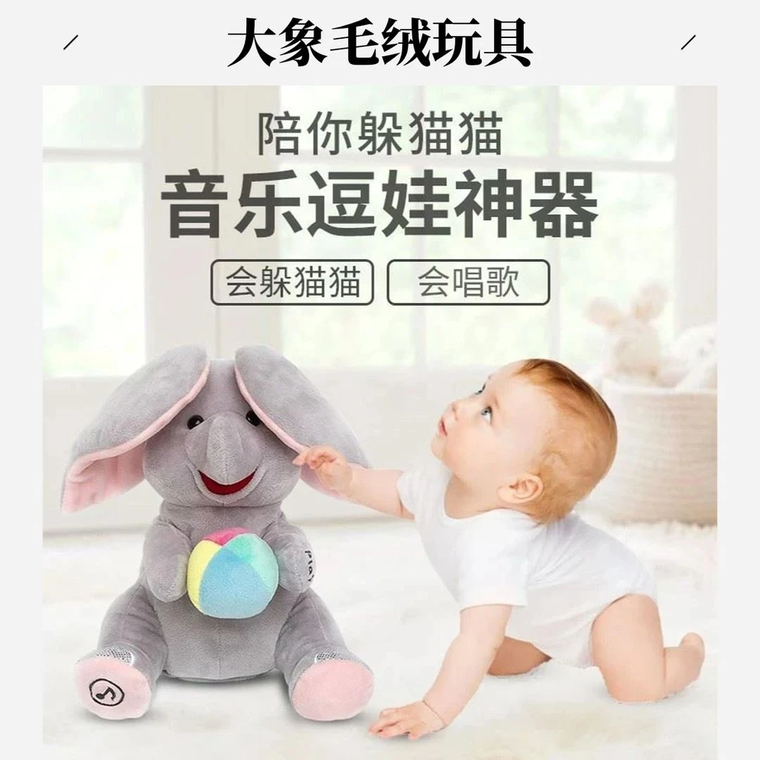 【哄娃神器大象】大象躲猫猫毛绒玩具含羞捂眼睛会唱歌儿童安抚玩偶