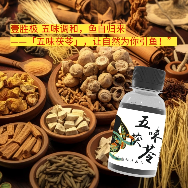 壹胜极五味茯苓钓鱼中药酒草本浓缩聚鱼快留窝久黑坑野钓回锅鲤鱼