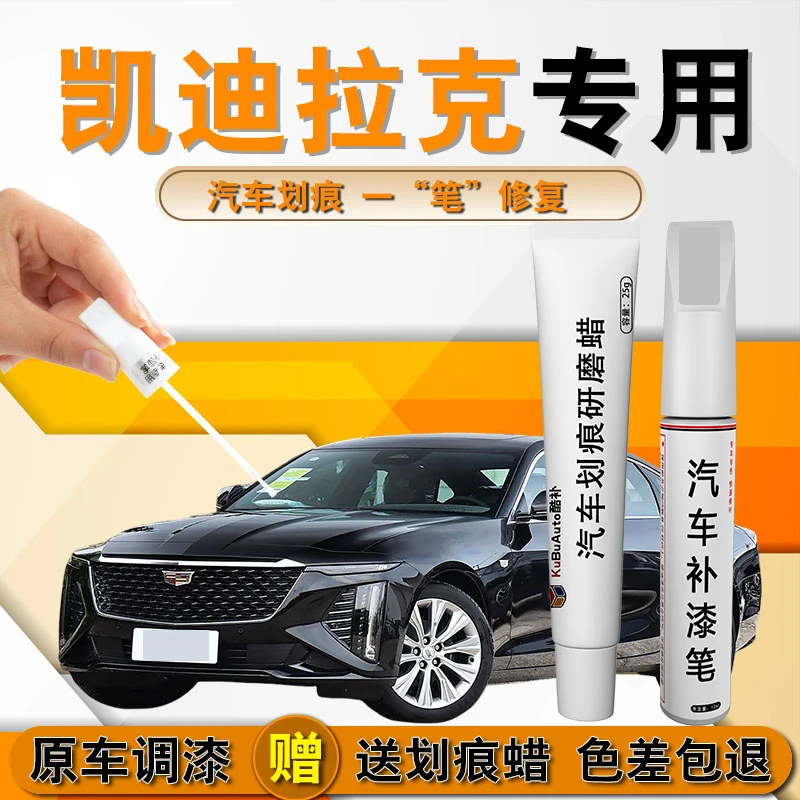 32凯迪拉克CT6 GT4 XT4 CT5 CT4 XT5 等汽车补漆笔划痕修复喷漆
