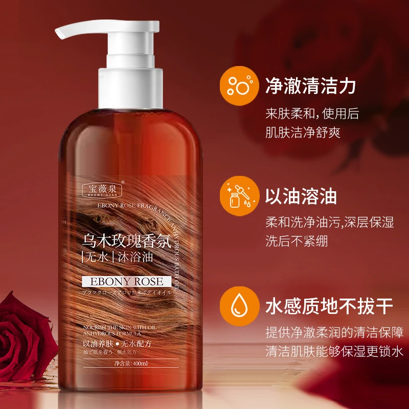 乌木玫瑰香氛沐浴油提亮改善干燥清洁保湿补水清爽沐浴露持久留香