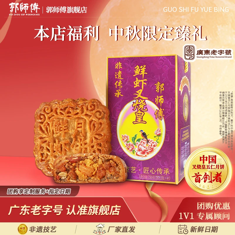 郭师傅旗舰店鲜虾叉烧皇月饼鲜虾月饼新式五仁月饼中秋手信送礼品