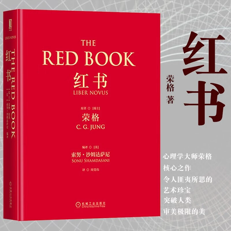 红书 荣格心理学核心之作正版书籍 解开内在心灵揭开心理学史秘密