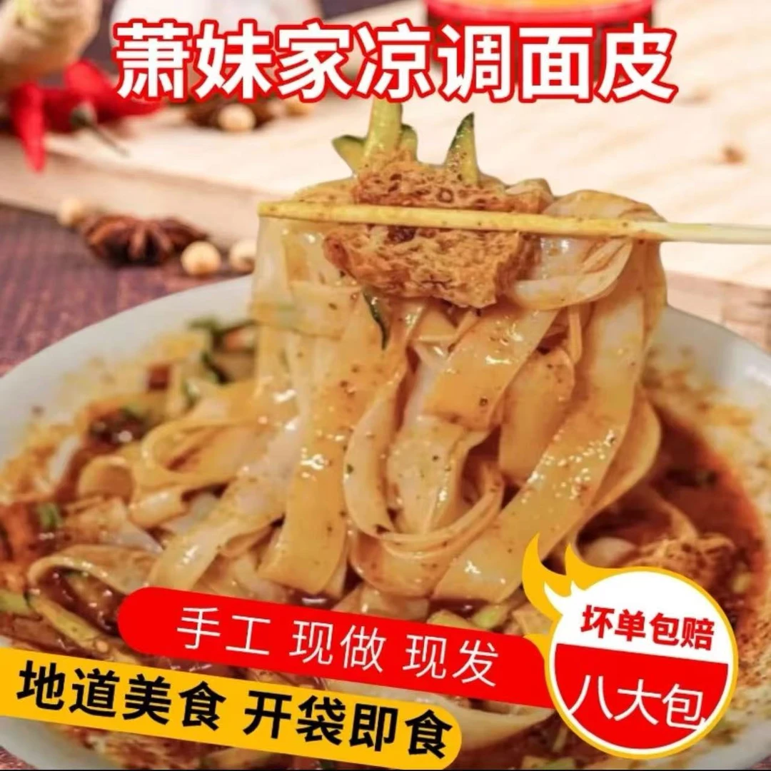 新鲜凉拌面皮免煮免泡现做现发特色美食