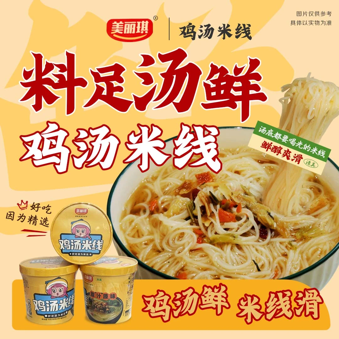 美丽琪非油炸鸡汤米线90g*6桶健康速食即食免煮鲜香健康营养