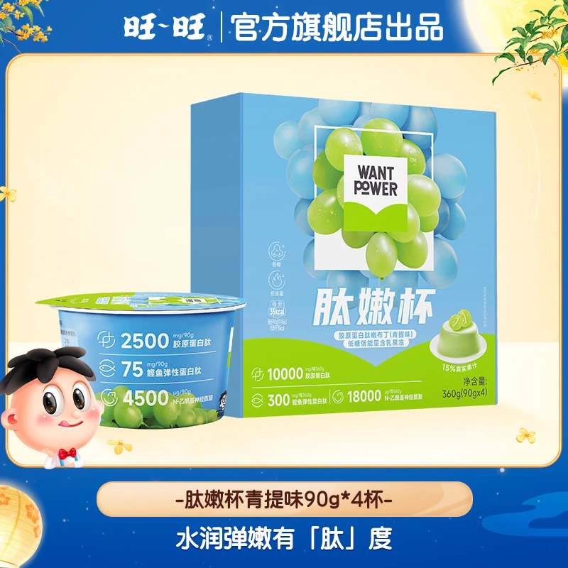 【质期到10月初】旺旺Want Power肽嫩杯胶原蛋白肽嫩布丁青提味-DY