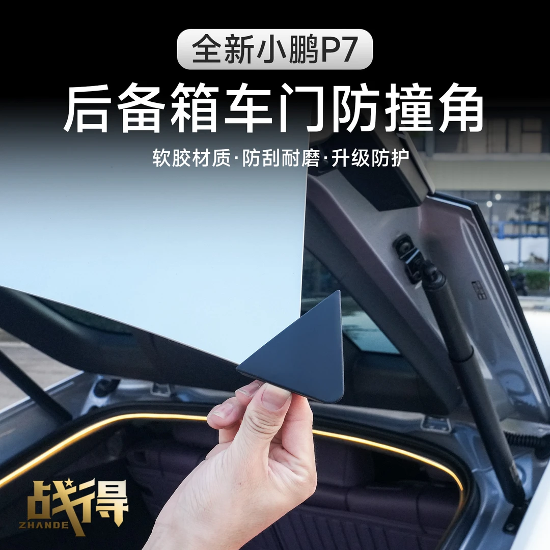 适用于全新小鹏P7后备箱车门防撞角软硅胶材质防刮耐磨升级防护
