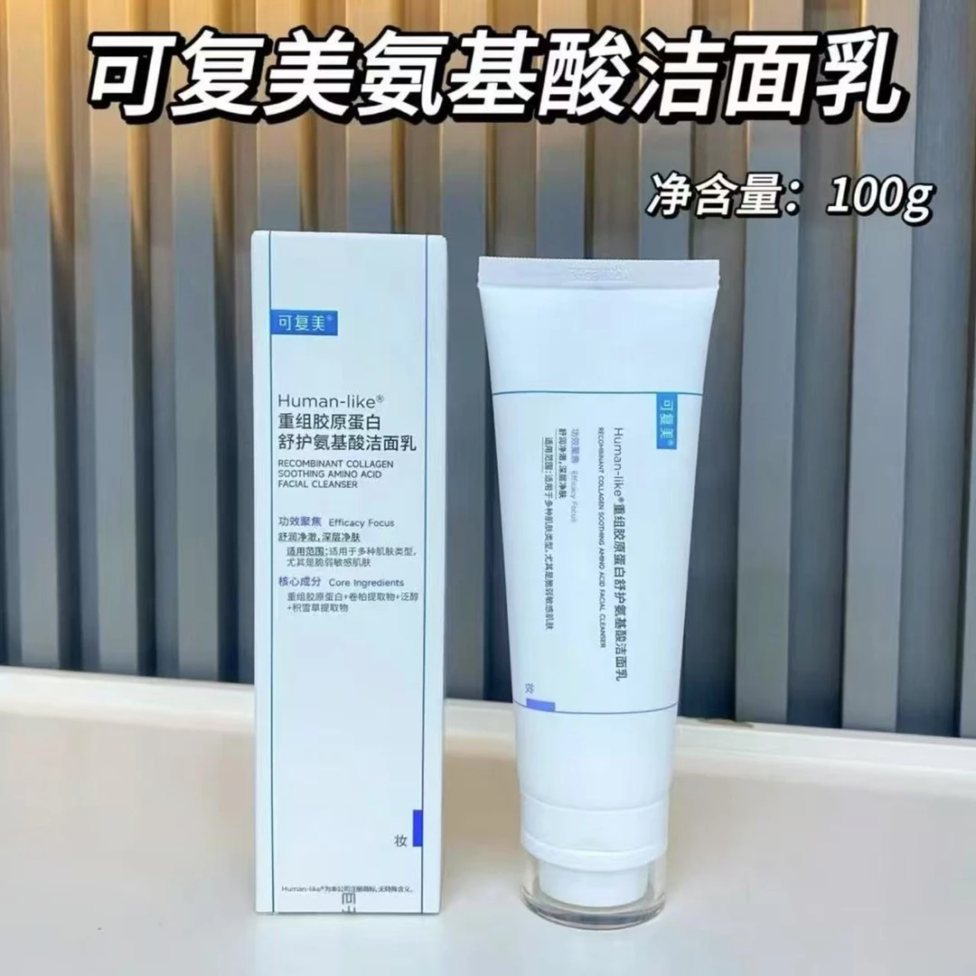 可复美【新版洗面奶】重组胶原蛋白清洁保湿正品平价护肤洁面乳】