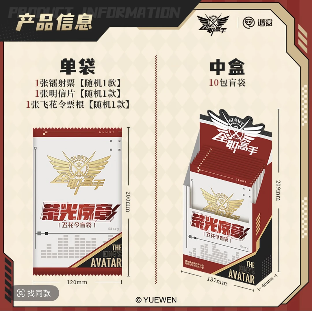 7爷【平拆/点盒】《全职高手》×遇意飞花令盲盒（荣耀序章）(代拆盲盒)