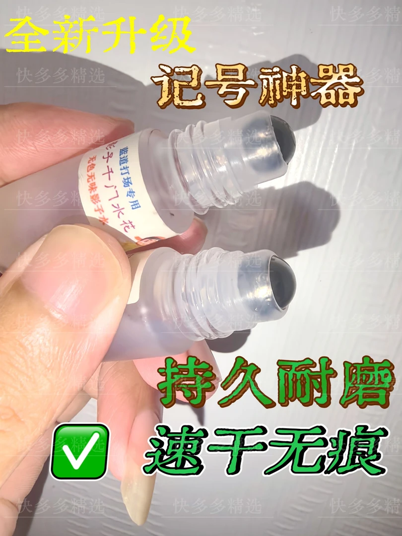 全新升级魔术记号神器【千门水花】无味速干记号持久耐磨防擦记号水