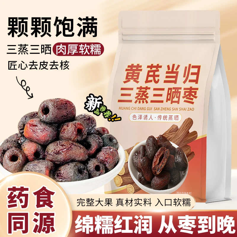 【买2送1】三蒸三晒元气枣口感软糯香甜自然蒸晒独立包装健康好吃