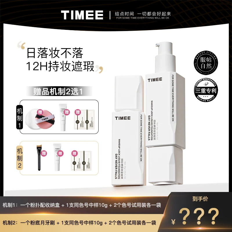TIMEE日不落锁妆粉底液遮瑕持妝粉底液