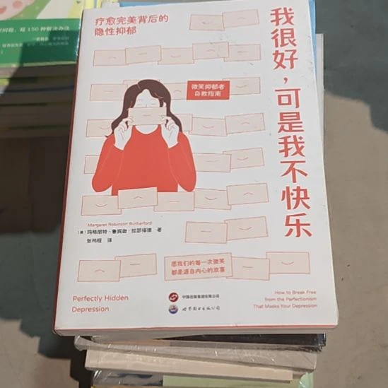 我很好，可是我不快乐，瓶装微瑕，接勿拍。