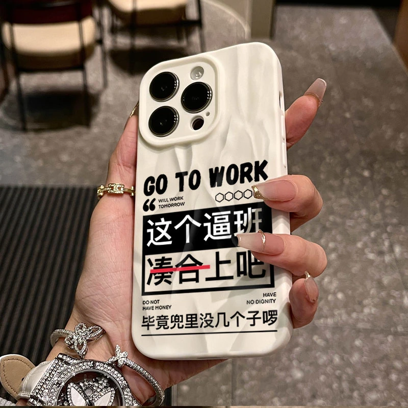 凑合上吧适用iphone16苹果15pro手机壳14plus褶皱13磨砂12软11