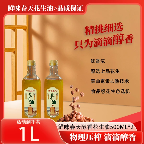 鲜味春天纯正浓香花生油 500ml 物理压榨食用油2瓶装