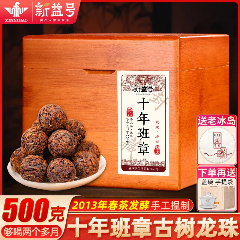 新益号冰岛普洱茶熟茶十年以上老班章古树紫芽龙珠小沱茶云南茶叶
