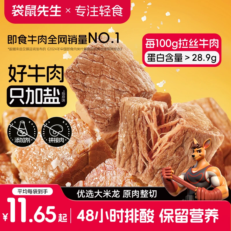 袋鼠先生即食拉丝牛肉高蛋白配料干净营养丰富55g*6袋独立包装