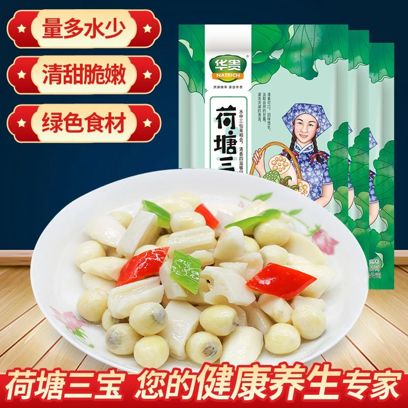【洪湖三宝】荷塘三宝450g湖北特产酒店名菜嫩莲子米嫩菱角新鲜莲藕