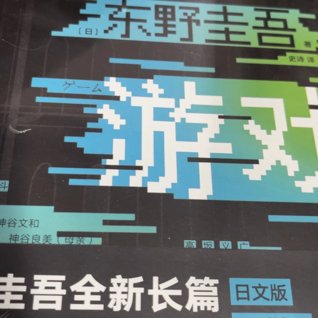 假面游戏精装一个