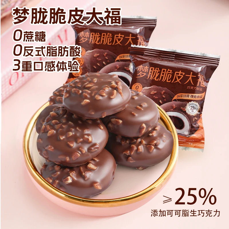 禧客梦胧脆皮大福雪媚娘甜品巧克力果仁福团零食糯米糍下午茶点心