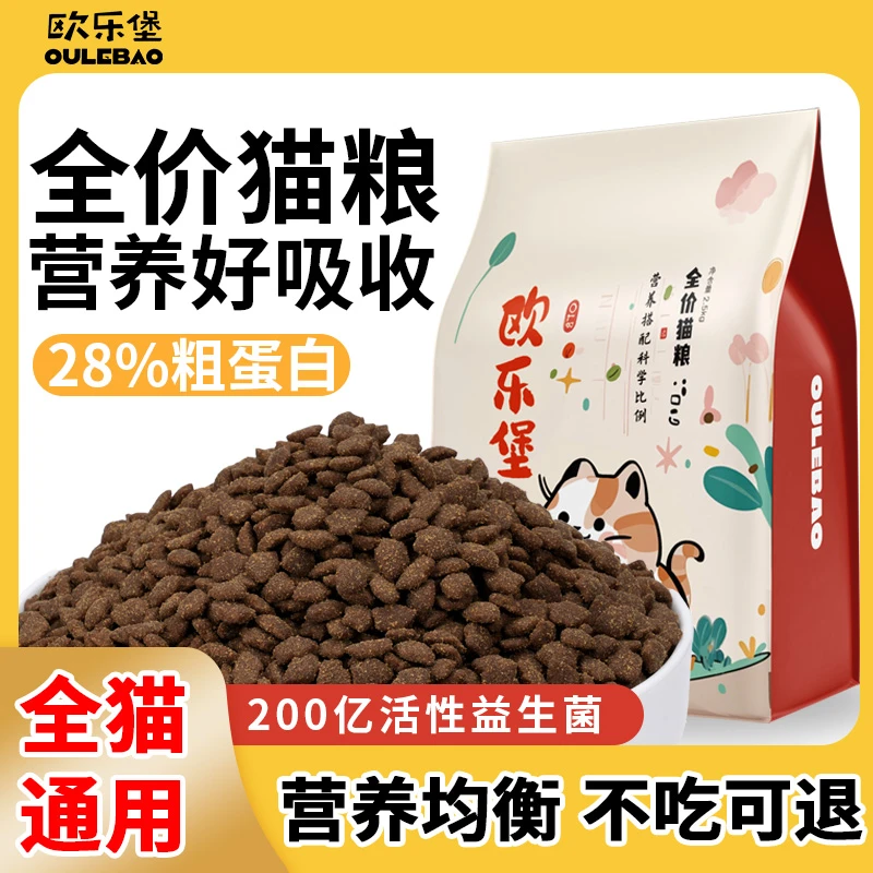 欧乐堡【通用款猫粮】全阶段全品类通用款猫咪主粮